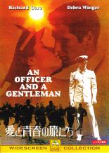 Rakuten - 【中古】DVD▼愛と青春の旅だち レンタル落ち ケース無