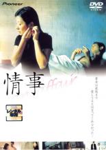 【バーゲンセール】【中古】DVD▼情事 an affair レンタル落ち ケース無