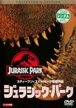 【中古】DVD▼ジュラシック・パーク コレクターズ・エディション レンタル落ち ケース無