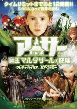 【中古】DVD▼アーサーと魔王マルタザールの逆襲 レンタル落ち ケース無