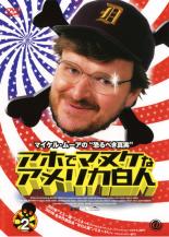 【中古】DVD▼アホでマヌケなアメリカ白人 2 レンタル落ち ケース無