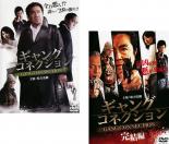 2パック【中古】DVD▼ギャングコネクション(2枚セット)Vol 1、完結編 レンタル落ち 全2巻 ケース無