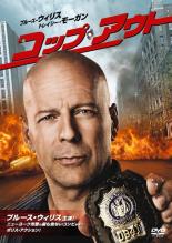 【送料無料】【中古】DVD▼コップ・アウト▽レンタル落ち