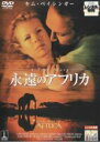 【バーゲンセール】【中古】DVD▼永遠のアフリカ レンタル落ち ケース無