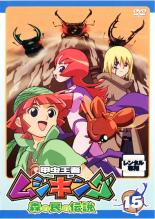 【中古】DVD▼甲虫王者 ムシキング 森の民の伝説 15 レンタル落ち ケース無