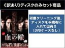 全巻セット2パック【中古】DVD▼【訳あり】連続ドラマW 血の轍(2枚セット)第1話〜第4話 最終 ※ディスクのみ レンタル落ち ケース無
