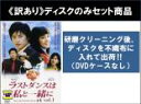 全巻セット【送料無料】【中古】DVD▼【訳あり】ラストダンスは私と一緒に(7枚セット)第1話〜第20話 最終 ※ディスクのみ 字幕のみ レンタル落ち ケース無