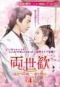 【中古】DVD▼両世歓 ふたつの魂、一途な想い 4(第7話、第8話) 字幕のみ レンタル落ち ケース無