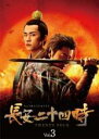 【中古】DVD▼長安二十四時 3(第5話、第6話) 字幕のみ レンタル落ち ケース無