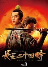 【中古】DVD▼長安二十四時 8(第15話、第16話) 字幕のみ レンタル落ち ケース無