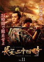 【中古】DVD▼長安二十四時 11(第21話、第22話) 字幕のみ レンタル落ち ケース無