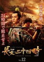 【バーゲンセール】【中古】DVD▼長安二十四時 12(第23話、第24話) 字幕のみ レンタル落ち ケース無