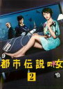 【中古】DVD▼【訳あり】都市伝説の女 2(第2話、第3話) ※センターホール割れ レンタル落ち ケース無