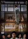 【中古】DVD▼【訳あり】ドラマW この街の命に ※ディスクのみ レンタル落ち ケース無