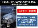全巻セット【送料無料】【中古】DVD▼【訳あり】ダーク・エンジェル(22枚セット)シーズン1、2 ※1巻目のみジャケットあり ※ディスクのみ レンタル落ち ケー...
