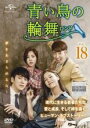 【中古】DVD▼青い鳥の輪舞 ロンド 18(第35話、第36話) 字幕のみ レンタル落ち ケース無
