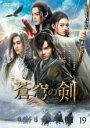 【中古】DVD▼蒼穹の剣 19(第37話、第38話) 字幕のみ レンタル落ち ケース無