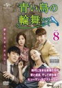 【中古】DVD▼青い鳥の輪舞 ロンド 8(第15話、第16話) 字幕のみ レンタル落ち ケース無