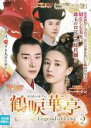 【中古】DVD▼鶴唳華亭 かくれいかてい Legend of Love 2(第3話、第4話) 字幕のみ レンタル落ち ケース無
