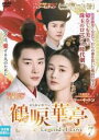 【中古】DVD▼鶴唳華亭 かくれいかてい Legend of Love 7(第13話、第14話) 字幕のみ レンタル落ち ケース無