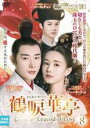 【中古】DVD▼鶴唳華亭 かくれいかてい Legend of Love 8(第15話、第16話) 字幕のみ レンタル落ち ケース無