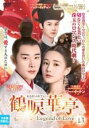 【中古】DVD▼鶴唳華亭 かくれいかてい Legend of Love 13(第25話、第26話) 字幕のみ レンタル落ち ケース無
