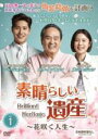 【中古】DVD▼素晴らしい遺産 花咲く人生 1(第1話〜第3話) 字幕のみ レンタル落ち ケース無