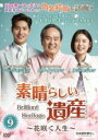 【中古】DVD▼素晴らしい遺産 花咲く人生 9(第25話〜第27話) 字幕のみ レンタル落ち ケース無