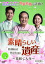 【中古】DVD▼素晴らしい遺産 花咲く人生 12(第34話〜第36話) 字幕のみ レンタル落ち ケース無