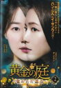 【中古】DVD▼黄金の庭 奪われた運命 2(第3話、第4話) 字幕のみ レンタル落ち ケース無
