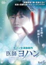 【中古】DVD▼医師ヨハン 6(第11話、第12話) 字幕のみ レンタル落ち ケース無
