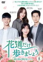 【中古】DVD▼花道だけ歩きましょう 恋の花が咲きました 8(第22話〜第24話) 字幕のみ レンタル落ち ケース無