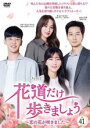 【中古】DVD▼花道だけ歩きましょう 恋の花が咲きました 41(第121話〜第123話 最終) 字幕のみ レンタル落ち ケース無