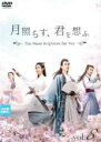 【中古】DVD▼月照らす、君を想ふ The Moon Brightens for You 8(第15話、第16話) 字幕のみ レンタル落ち ケース無