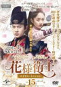 【中古】DVD▼花様衛士 かようえいし ロイヤル・ミッション 15(第29話、第30話) 字幕のみ レンタル落ち ケース無