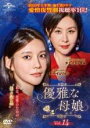 【中古】DVD▼優雅な母娘 おやこ 14(第34話、第35話) 字幕のみ レンタル落ち ケース無