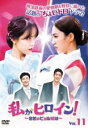 【中古】DVD▼私がヒロイン! 宿敵のビョル姉妹 11(第31話〜第33話) 字幕のみ レンタル落ち ケース無