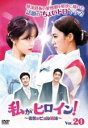 【中古】DVD▼私がヒロイン! 宿敵のビョル姉妹 20(第58話〜第60話) 字幕のみ レンタル落ち ケース無