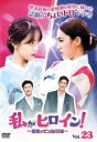 【中古】DVD▼私がヒロイン! 宿敵のビョル姉妹 23(第67話〜第69話) 字幕のみ レンタル落ち ケース無