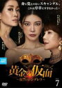 【中古】DVD▼黄金の仮面 復讐のシンデレラ 7(第19話〜第21話) 字幕のみ レンタル落ち ケース無