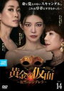 【中古】DVD▼黄金の仮面 復讐のシンデレラ 14(第40話〜第42話) 字幕のみ レンタル落ち ケース無