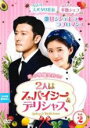 【中古】DVD▼2人はスパイシー&デリシャス 2(第3話、第4話) 字幕のみ レンタル落ち ケース無