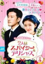 【中古】DVD▼2人はスパイシー&デリシャス 5(第9話、第10話) 字幕のみ レンタル落ち ケース無