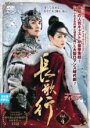 【バーゲンセール】【中古】DVD▼長歌行 ちょうかこう 4(第7話、第8話) 字幕のみ レンタル落ち ケース無