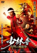 【中古】DVD▼少林寺 復讐の飛龍拳 レンタル落ち ケース無