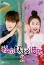 【中古】DVD▼私の妖怪彼氏2 Vol.9(第17話、第18話) 字幕のみ レンタル落ち ケース無