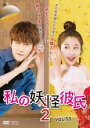 【中古】DVD▼私の妖怪彼氏2 Vol.11(第21話、第22話) 字幕のみ レンタル落ち ケース無