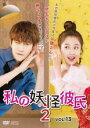 【中古】DVD▼私の妖怪彼氏2 Vol.13(第25話、第26話) 字幕のみ レンタル落ち ケース無