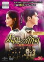 【中古】DVD▼太陽の帝国 復讐のカルマ 36(第87話〜第89話) 字幕のみ レンタル落ち ケース無