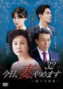 【中古】DVD▼今日、妻やめます 偽りの家族 32(第63話、第64話) 字幕のみ レンタル落ち ケース無
